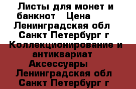 Листы для монет и банкнот › Цена ­ 30 - Ленинградская обл., Санкт-Петербург г. Коллекционирование и антиквариат » Аксессуары   . Ленинградская обл.,Санкт-Петербург г.